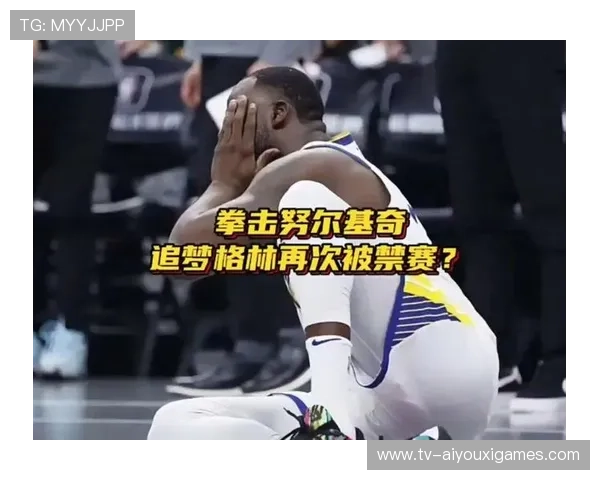 格林再次被驱逐！联盟或追加禁赛